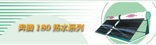 奔騰180熱水系列HBTS－2×24TT18/￠58