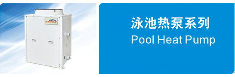 泳池?zé)岜孟盗蠰SQ03RP