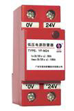 低壓電源防雷器YF-M24   YF-M12
