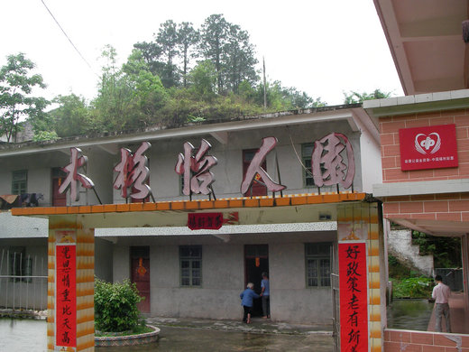 木格宜人園