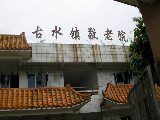 肇慶市廣寧縣古水鎮(zhèn)敬老院