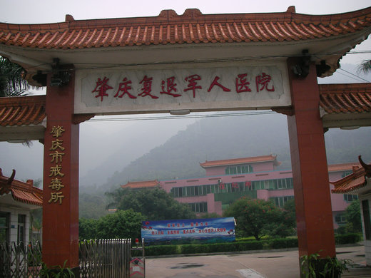 肇慶市復(fù)退軍人醫(yī)院