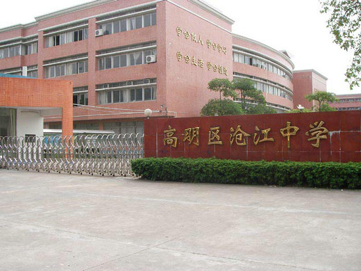 佛山市高明區(qū)滄江中學(xué)