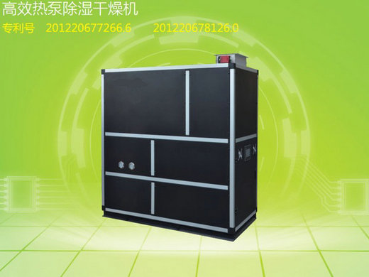 高效熱泵除濕干燥機