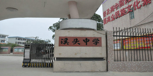 陽(yáng)西縣溪頭中學(xué)