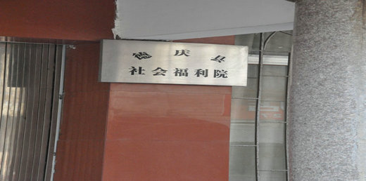 德慶縣社會(huì)福利院