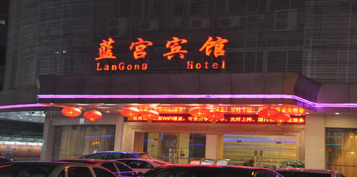 肇慶市藍(lán)宮賓館