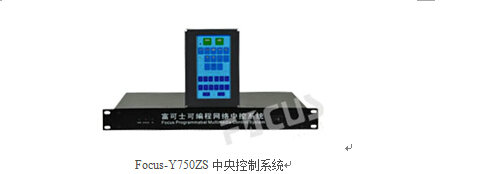 Focus-Y750ZS中央控制系統
