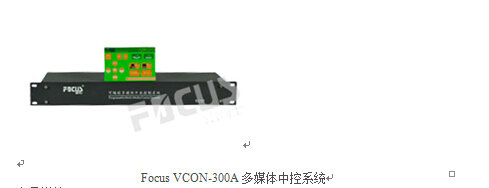 Focus VCON-300A多媒體中控系統