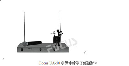 Focus UA-50多媒體教學無線話筒